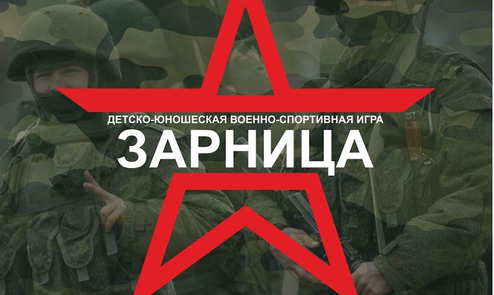 Военно-спортивная игра-состязание «Зарница» ко Дню Защитника Отечества /5-11 классы/.