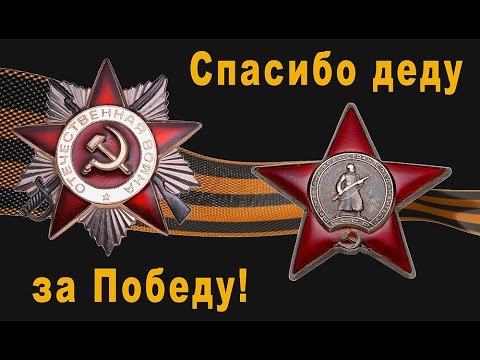 Спасибо деду за Победу.