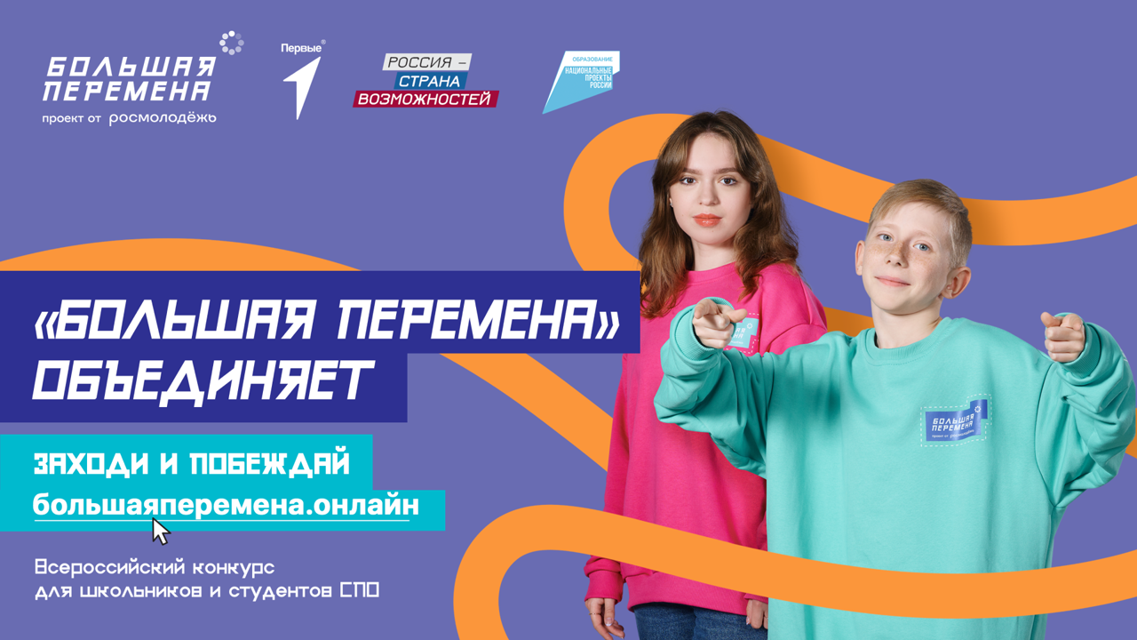 Большая перемена 2025!.