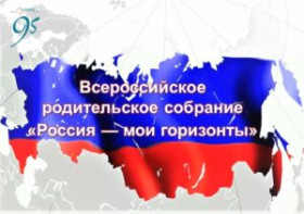 Всероссийское родительское собрание «Россия – мои  горизонты». .