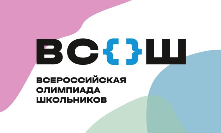 Всероссийская Олимпиада Школьников.